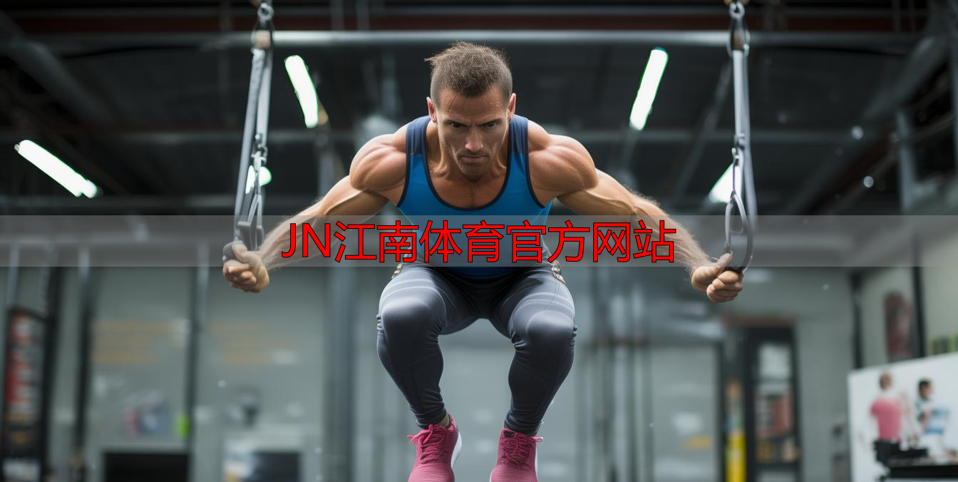 JN江南体育官方网站