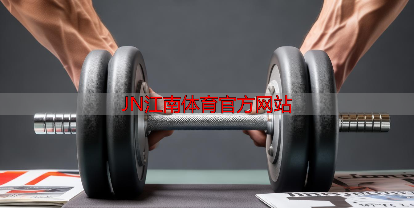 JN江南体育官方网站