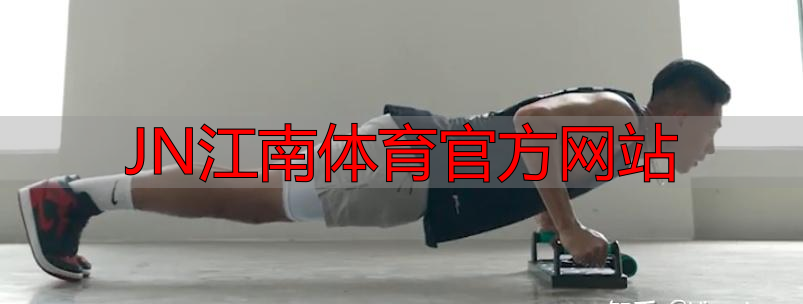 JN江南体育官方网站