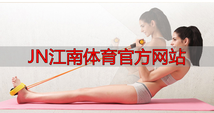 JN江南体育官方网站