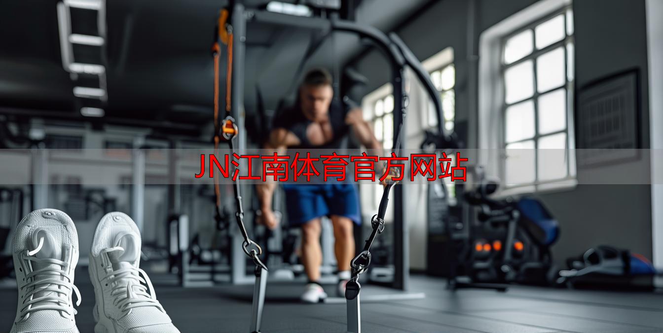 JN江南体育官方网站