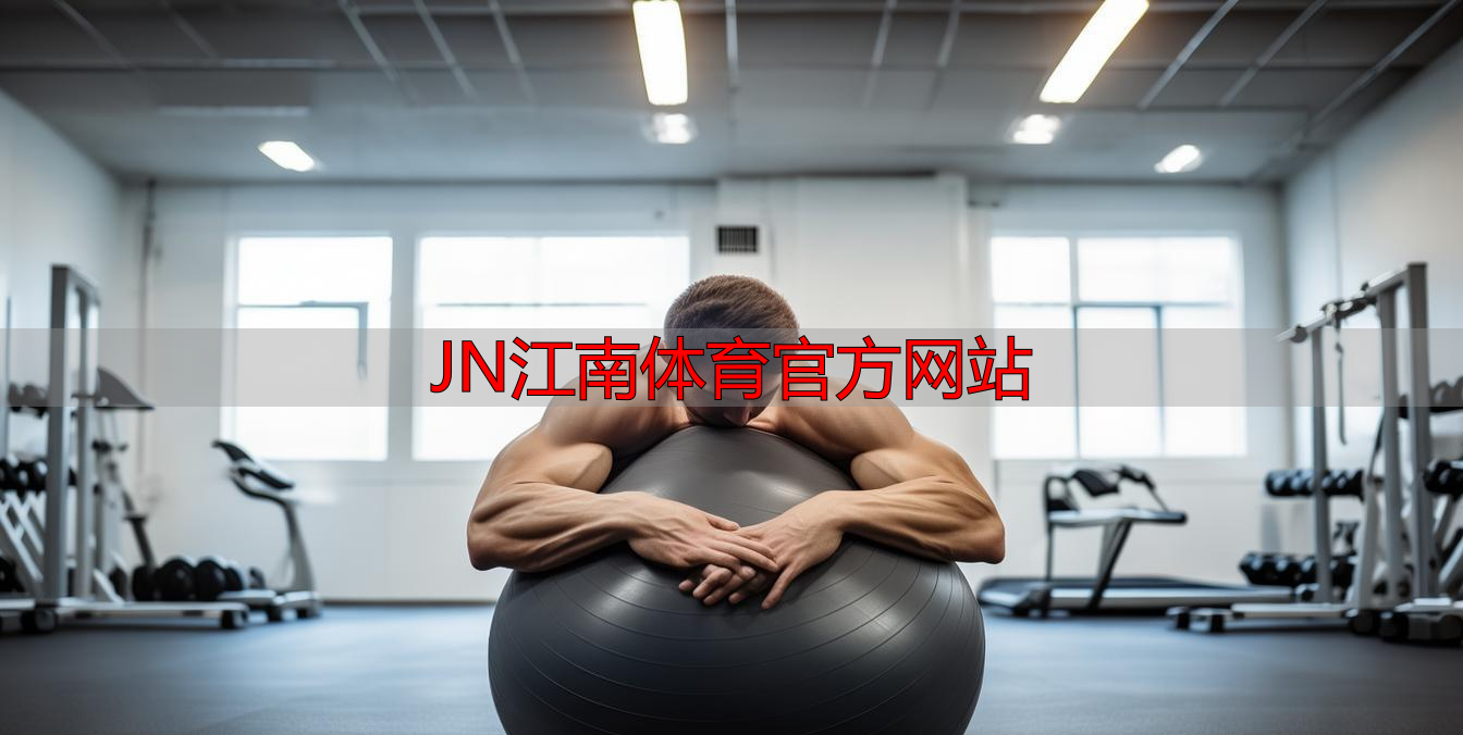 JN江南体育官方网站