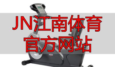 JN江南体育官方网站