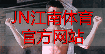 JN江南体育官方网站