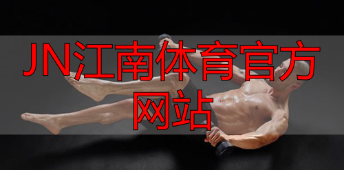 JN江南体育官方网站