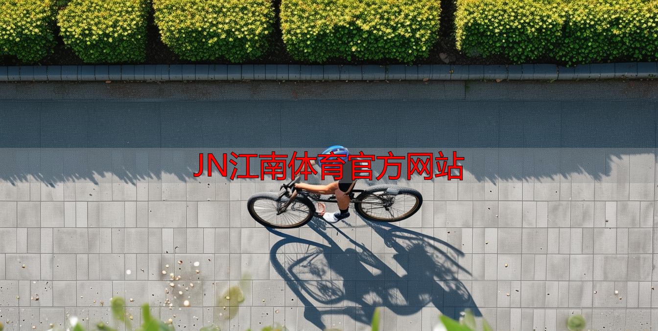 JN江南体育官方网站