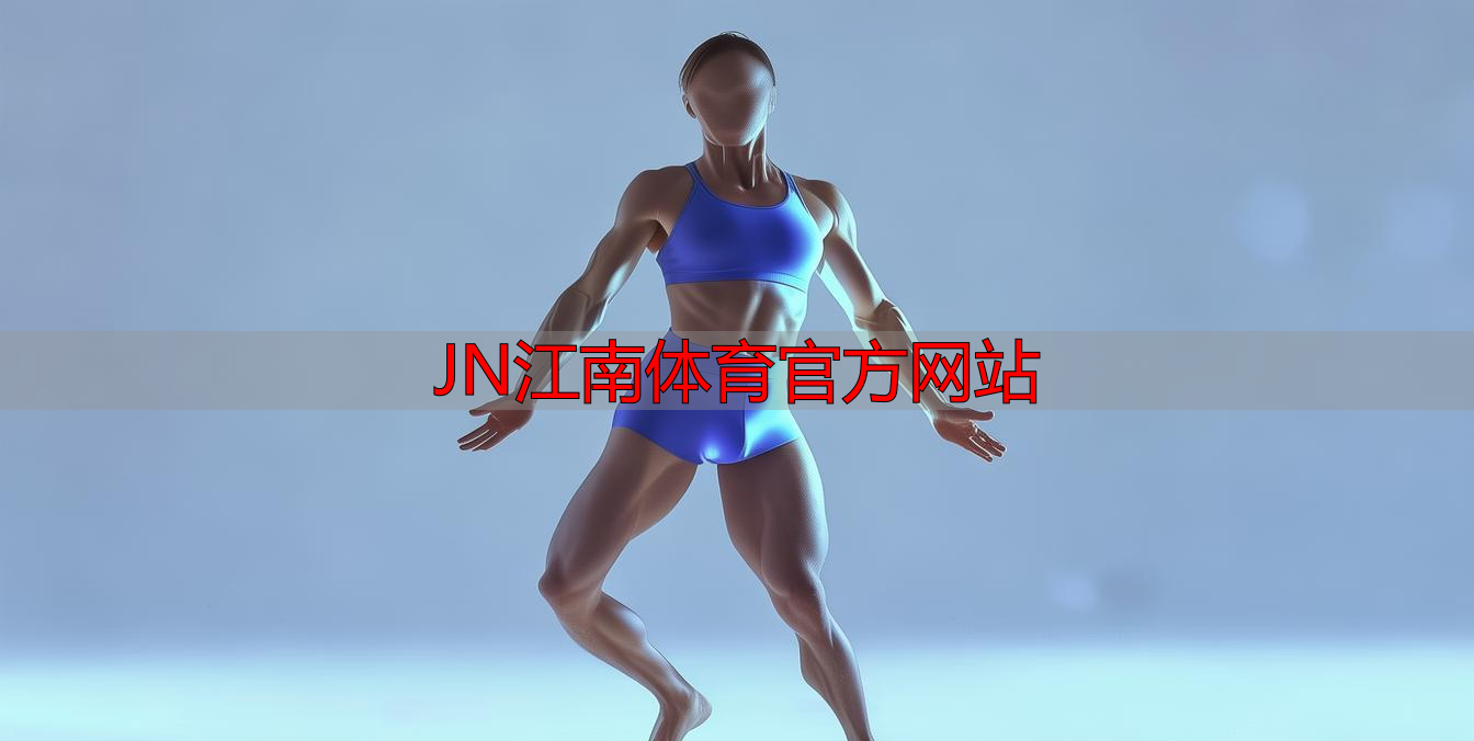 JN江南体育官方网站