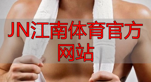 JN江南体育官方网站
