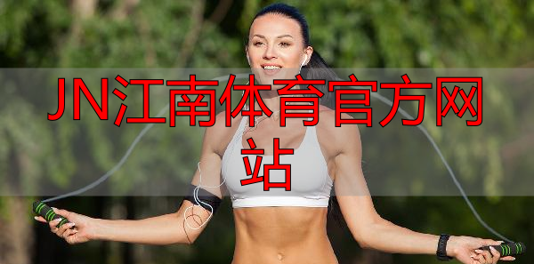 JN江南体育官方网站