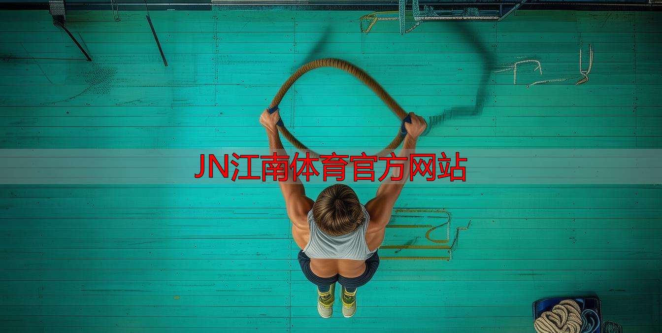 JN江南体育官方网站