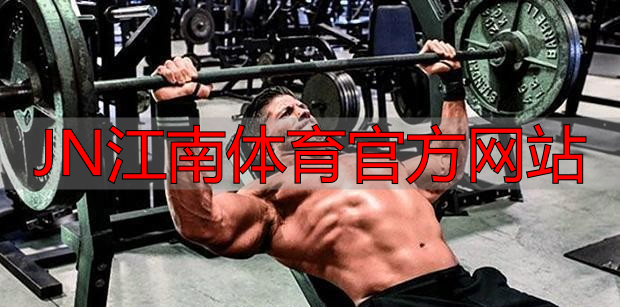 JN江南体育官方网站