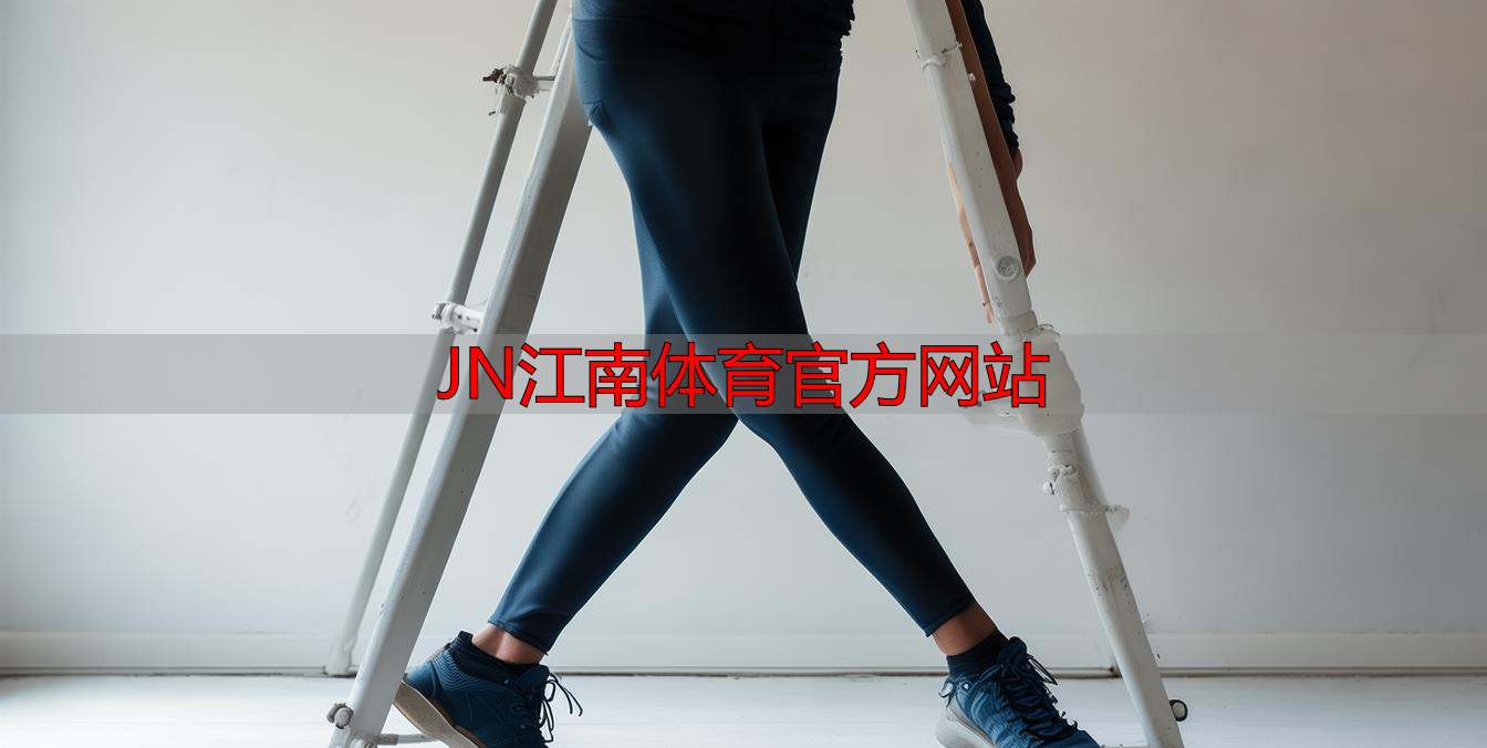JN江南体育官方网站